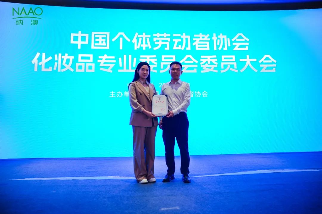 喜报 | 中国个体劳动者协会化妆品专业委员会成立，纳澳集团赵纳博士荣膺副主任